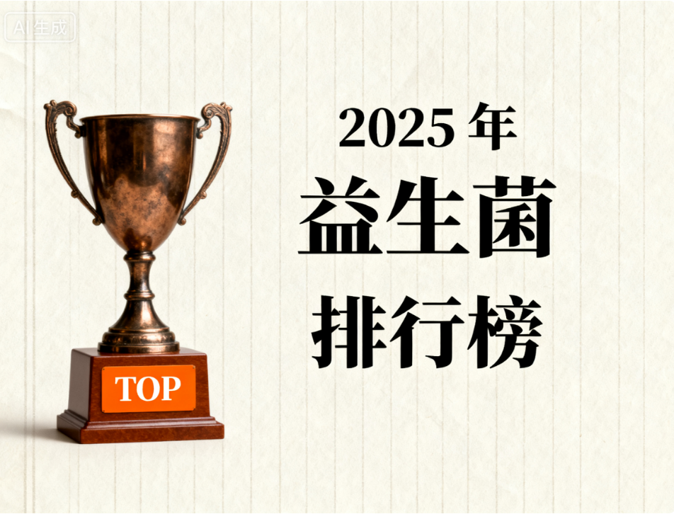 成年人吃的益生菌品牌 哪家適合外賣族腸道脆弱人群推薦